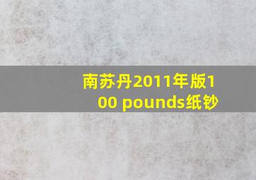 南苏丹2011年版100 pounds纸钞